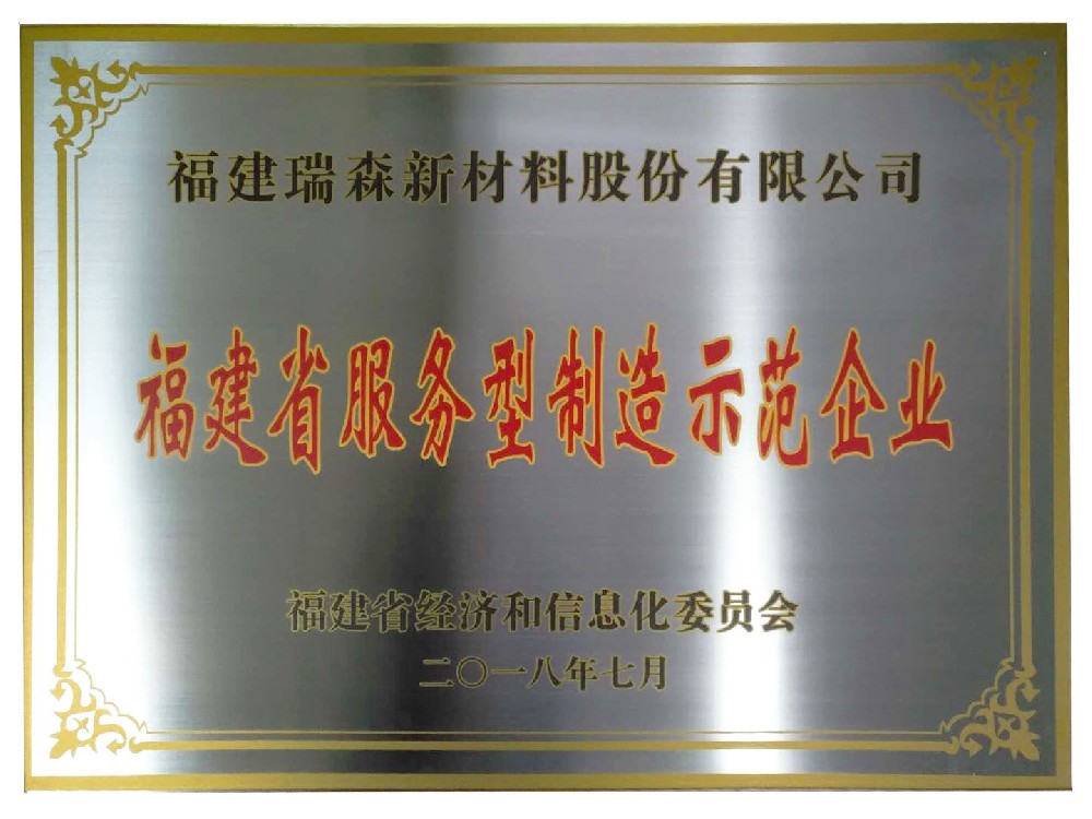 福建省服務型制造示范企業(yè)證書