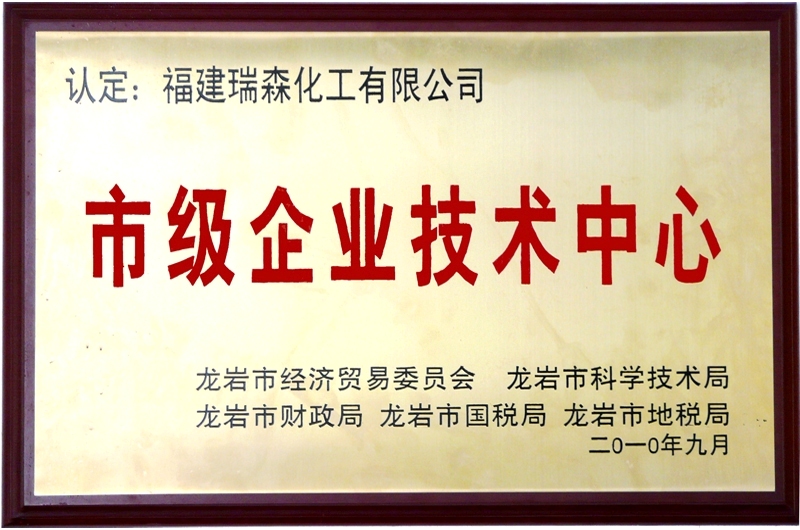 市級企業(yè)技術中心證書