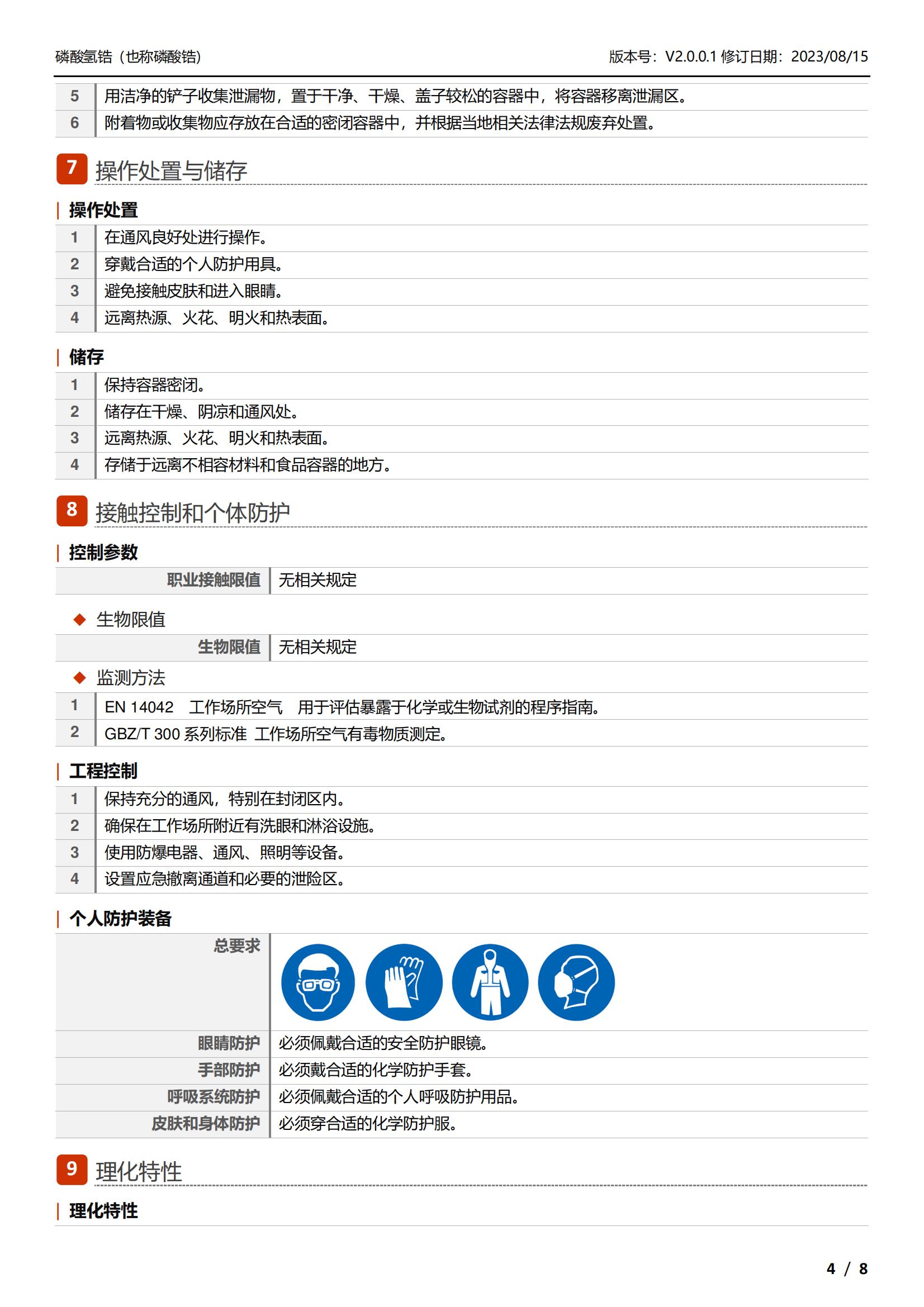 磷酸鋯MSDS-中文_04.jpg