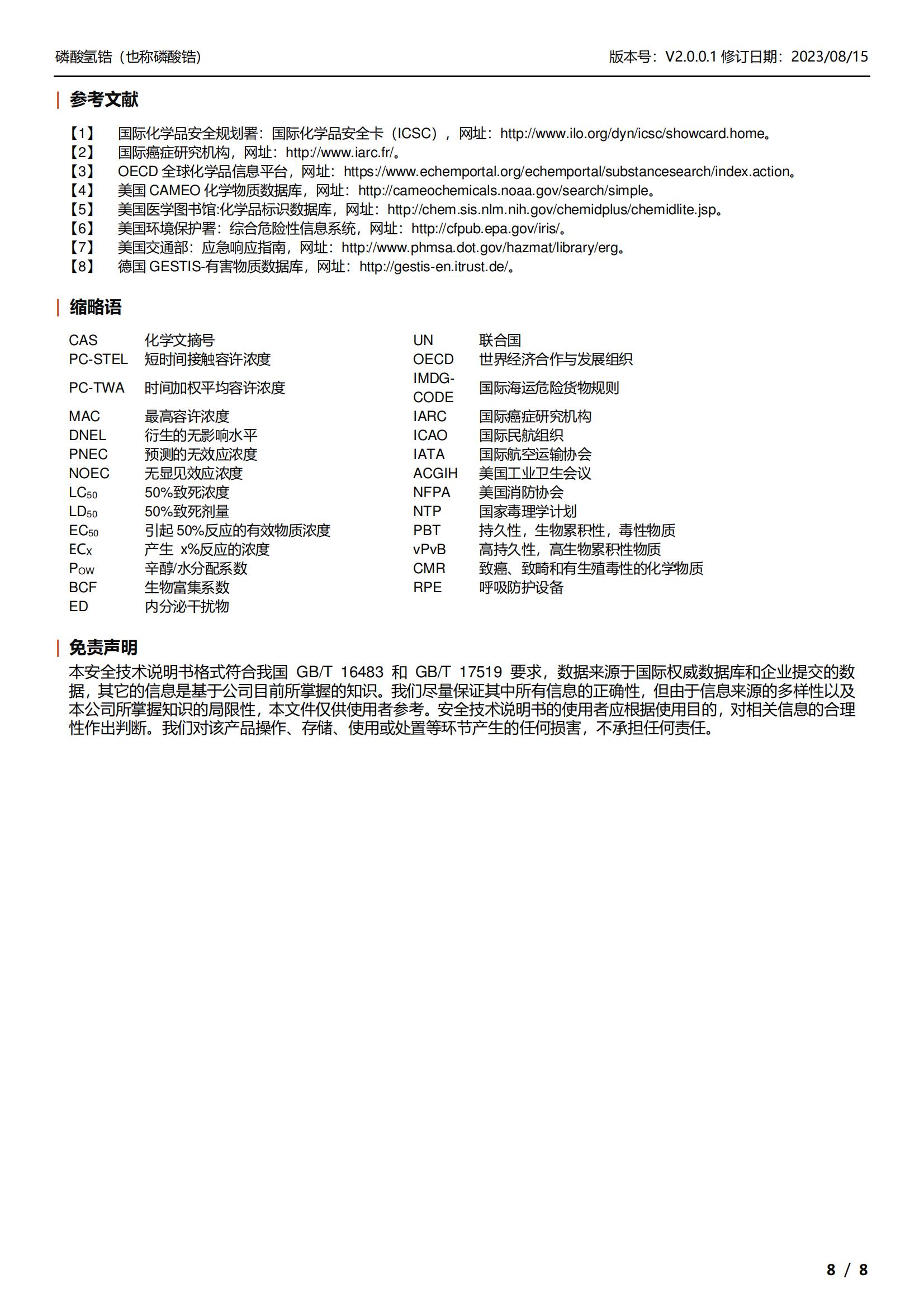 磷酸鋯MSDS-中文_08.jpg