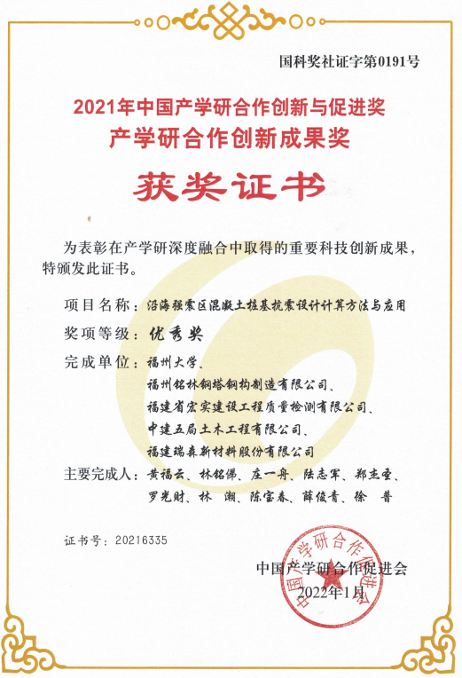 2022年1月沿海強(qiáng)震區(qū)混泥土樁基抗震設(shè)計(jì)計(jì)算方法與應(yīng)用榮獲2021年中國產(chǎn)學(xué)研合作創(chuàng)新與促進(jìn)獎產(chǎn)學(xué)研合作創(chuàng)新成果獎